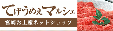 宮崎のお土産ネットショップ「てげうめマルシェ」