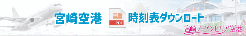 宮崎空港時刻表ＰＤＦダウンロード