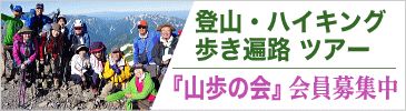 登山「三歩の会」会員募集中