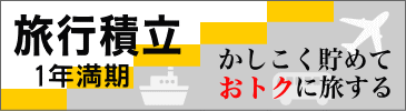 旅行積み立て