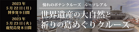 世界遺産の大自然と祈りの島巡りクルーズ