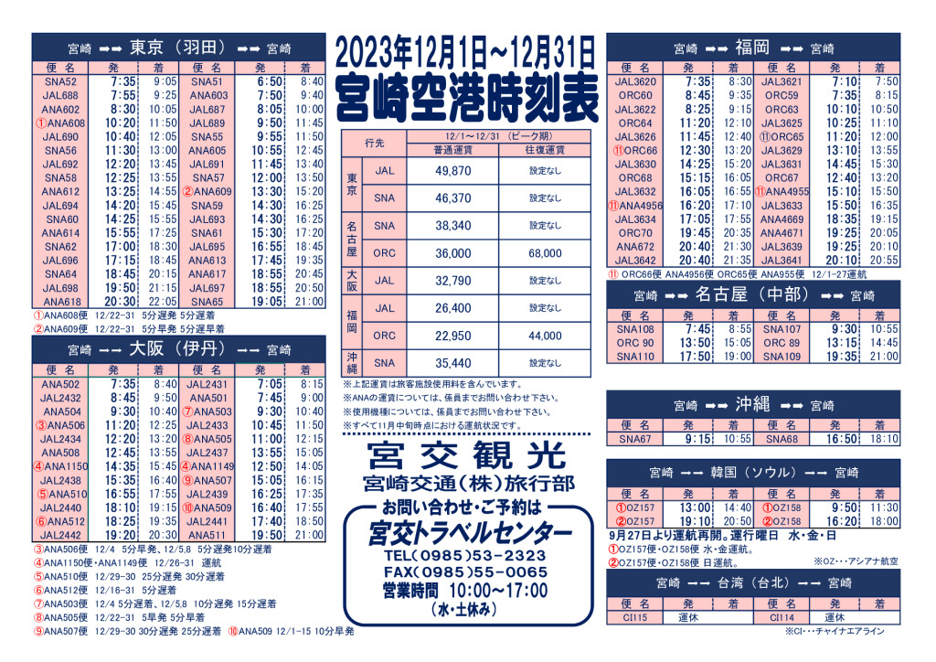 宮崎空港時刻表(2023.12月)トラベルセンターのサムネイル