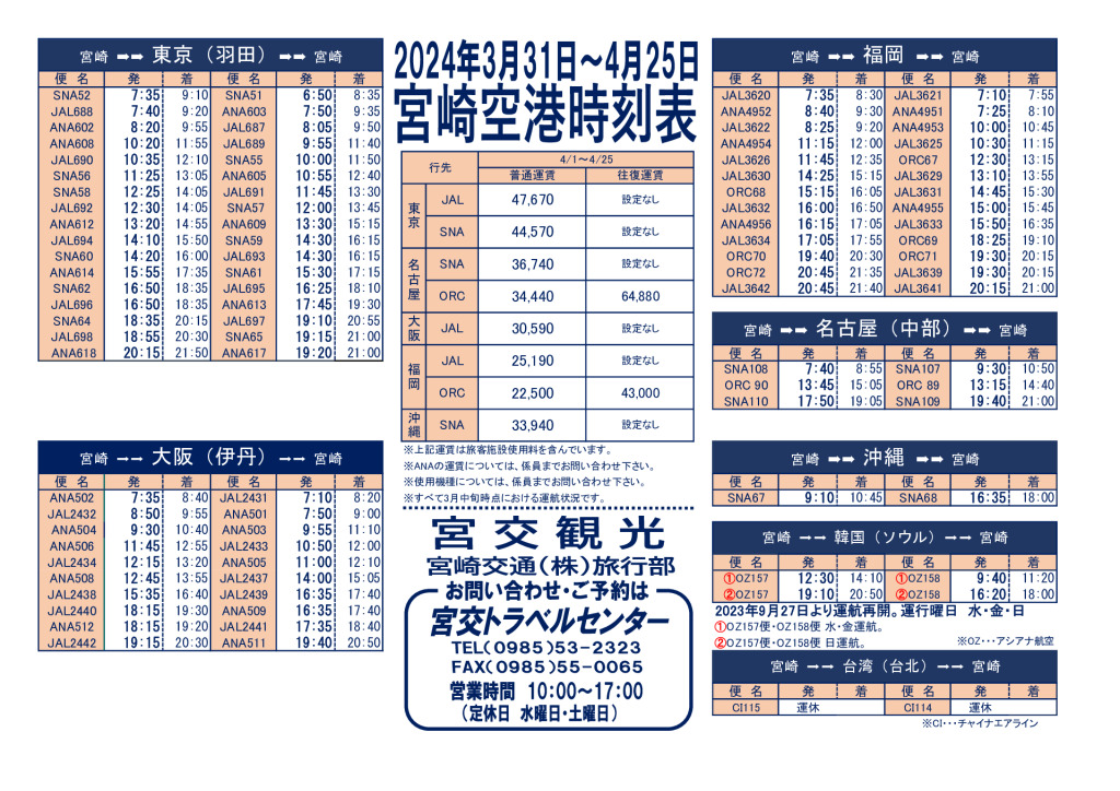 宮崎空港時刻表（2024.4月）ﾄﾗﾍﾞﾙｾﾝﾀｰのサムネイル