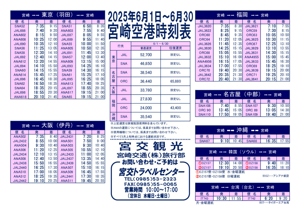宮崎空港時刻表(2025.6月)トラベルセンターのサムネイル