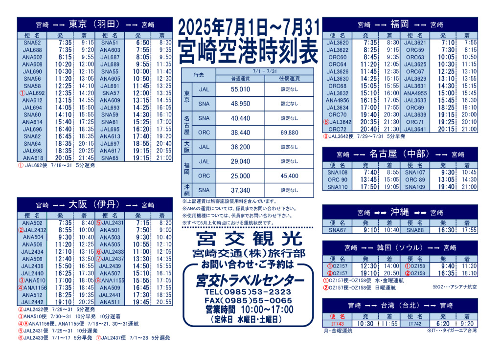 宮崎空港時刻表(2025.7月)トラベルセンターpdfのサムネイル